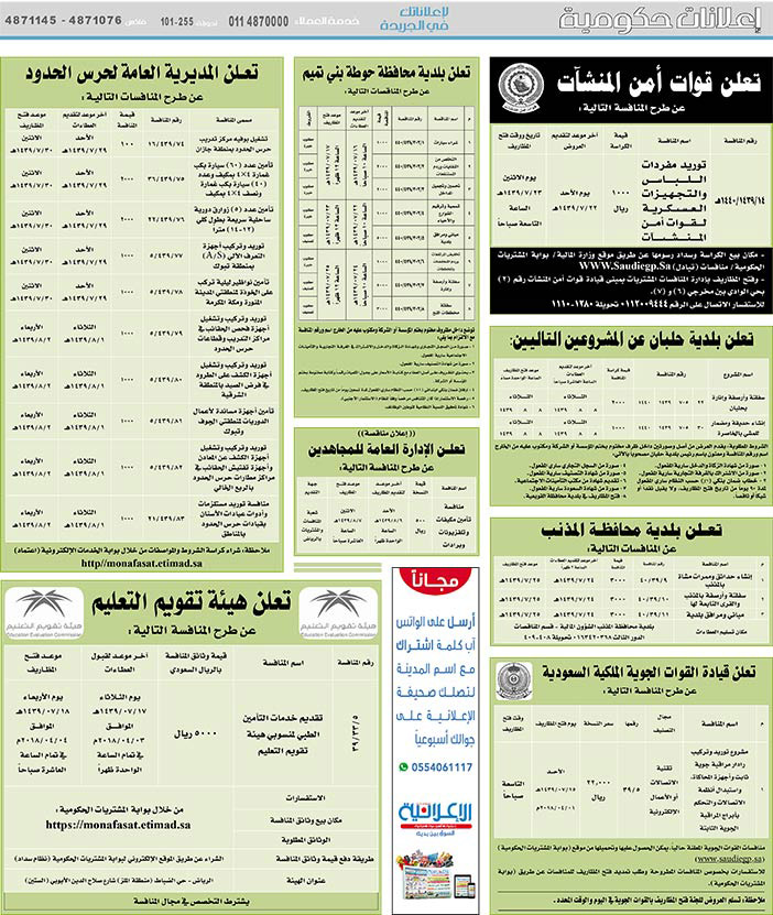 مناقصات حكومية (بناء - استئجار - هدم - نقل - صيانة - تشغيل - شراء – بيع) 