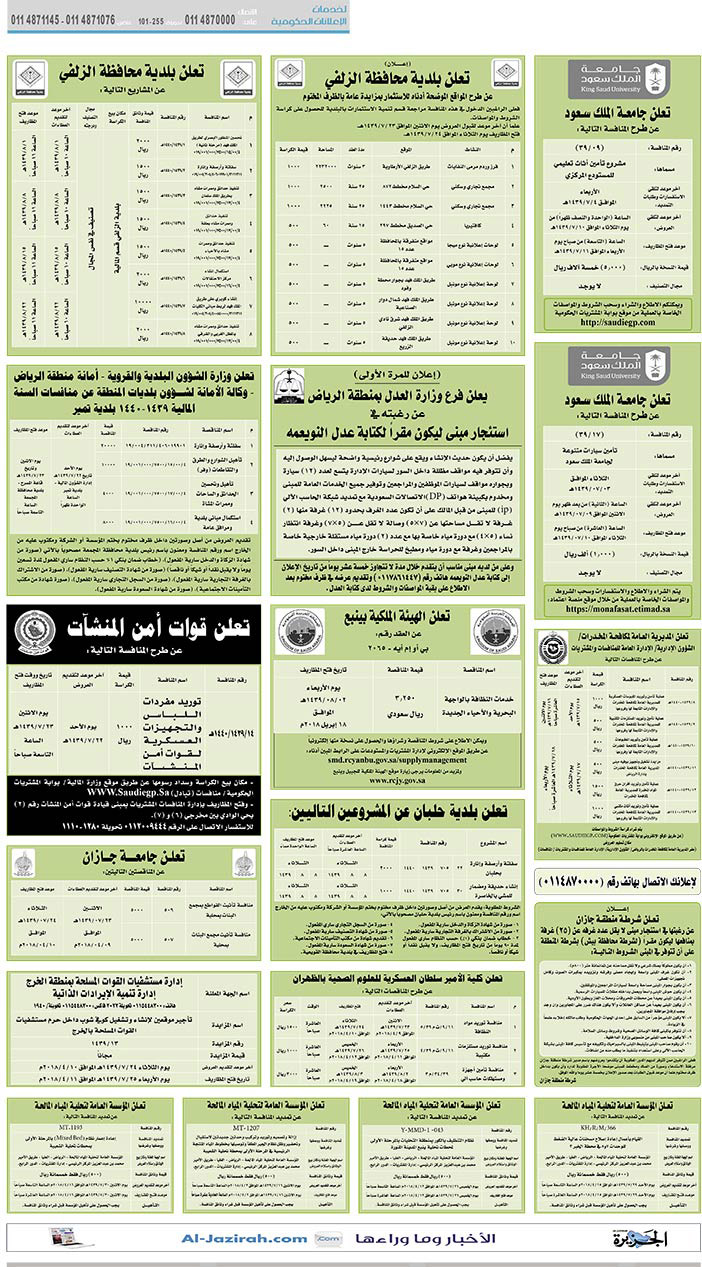 مناقصات حكومية (بناء - استئجار - هدم - نقل - صيانة - تشغيل - شراء – بيع) 