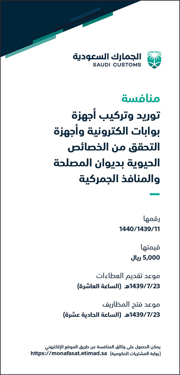 منافسة توريد وتركيب أجهزة بوابات الكترونية وأجهزة التحقق من الخصائص الحيوية بديوان مصلحة الجمارك السعودية والمنافذ الجمركية 