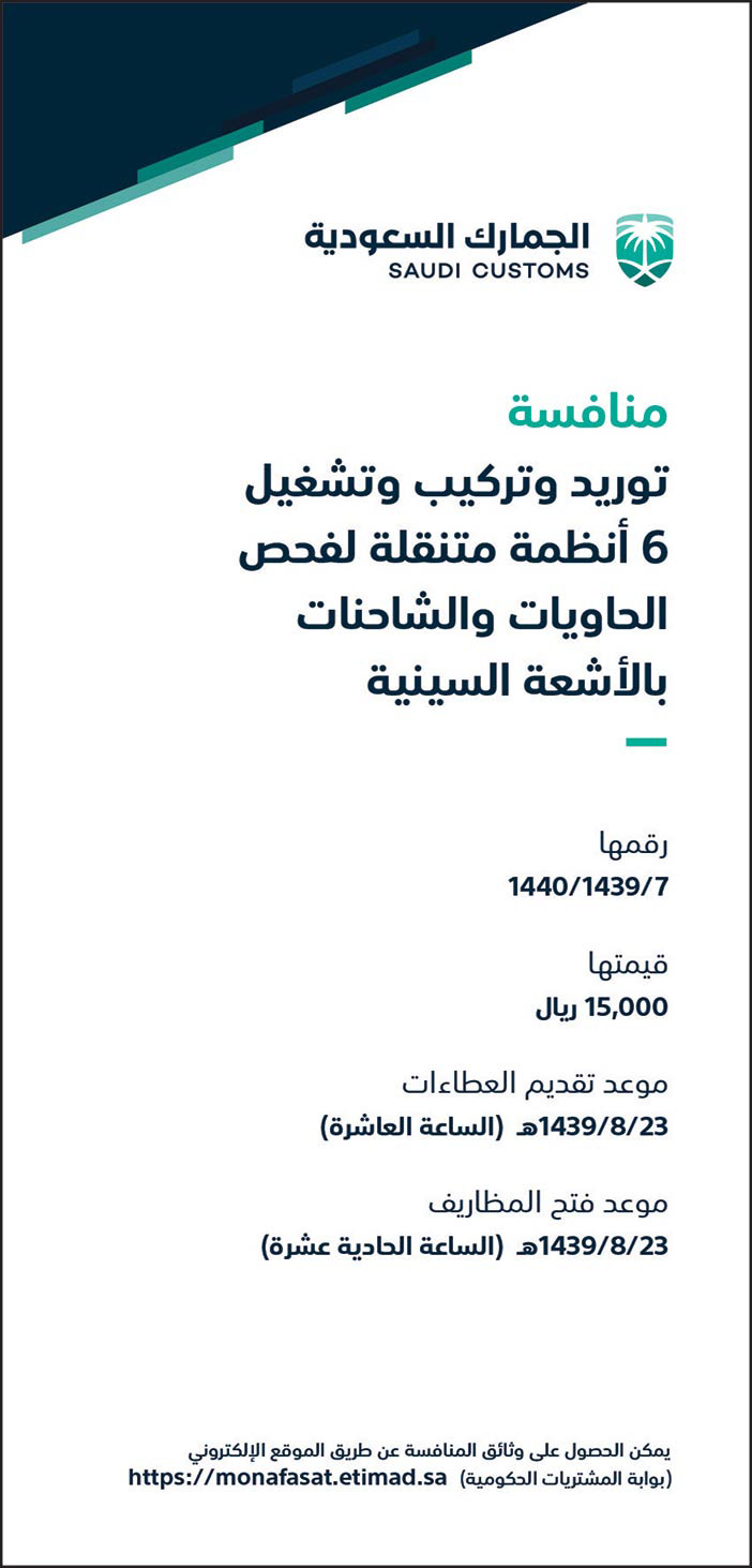 منافسة توريد وتركيب وتشغيل 6 أنظمة متنقلة لفحص الحاويات والشاحنات بالأشعة السينية 