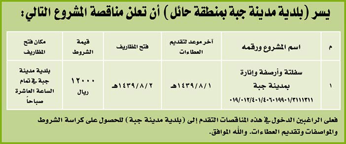 مناقصات حكومية (بناء - استئجار - هدم - نقل - صيانة - تشغيل - شراء – بيع) 