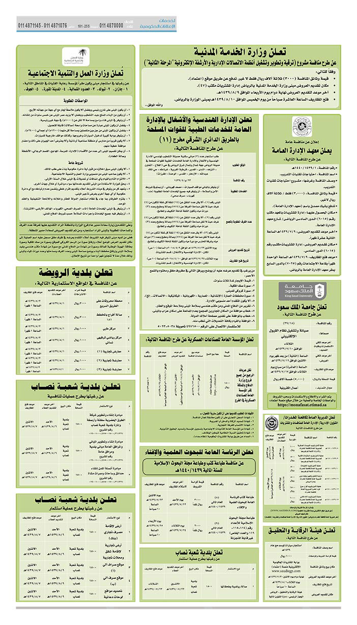 مناقصات حكومية (بناء - استئجار - هدم - نقل - صيانة - تشغيل - شراء – بيع) 