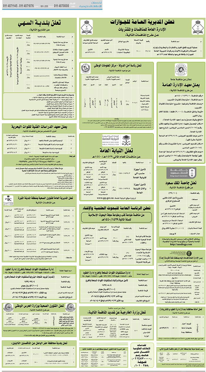 مناقصات حكومية (بناء - استئجار - هدم - نقل - صيانة - تشغيل - شراء – بيع) 