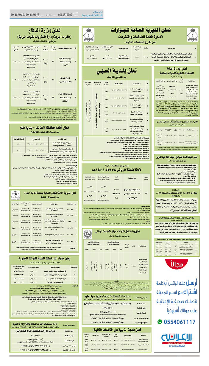 مناقصات حكومية (بناء - استئجار - هدم - نقل - صيانة - تشغيل - شراء – بيع) 