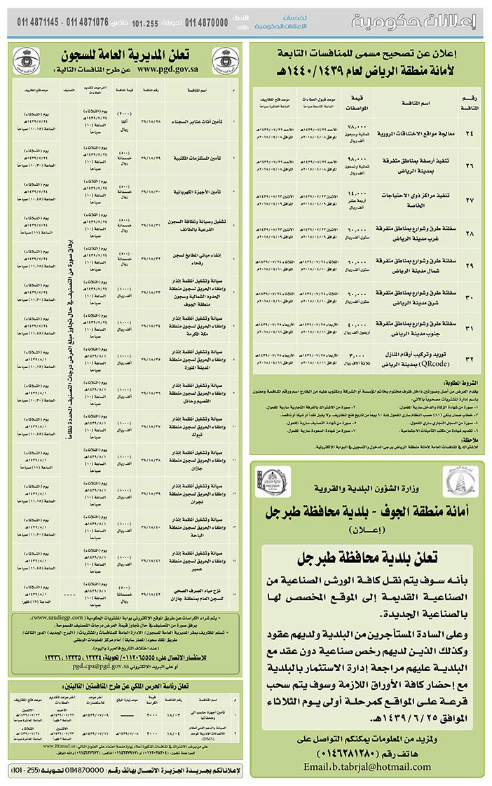 مناقصات حكومية (بناء - استئجار - هدم - نقل - صيانة - تشغيل - شراء – بيع) 