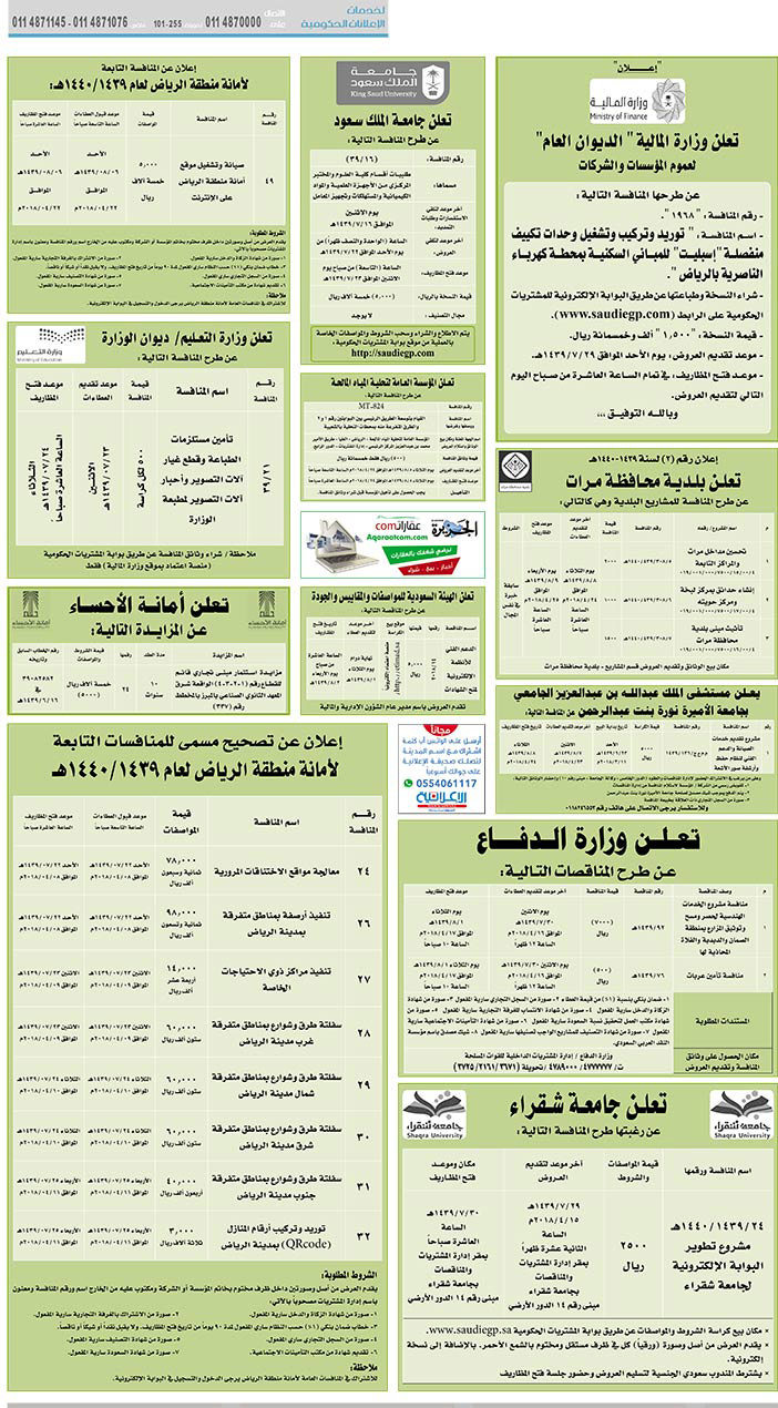 مناقصات حكومية (بناء - استئجار - هدم - نقل - صيانة - تشغيل - شراء – بيع) 