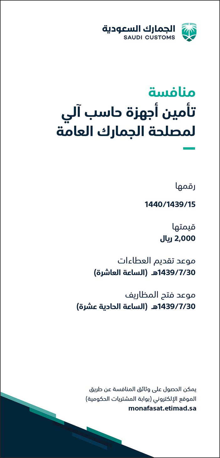 منافسة تأمين أجهزة حاسب إالي لمصلحة الجمارك العامة 