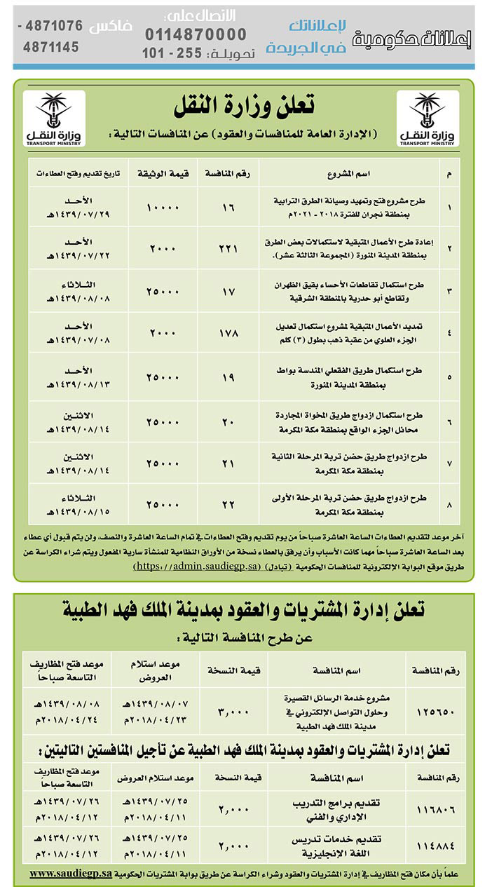 مناقصات حكومية (بناء - استئجار - هدم - نقل - صيانة - تشغيل - شراء – بيع) 