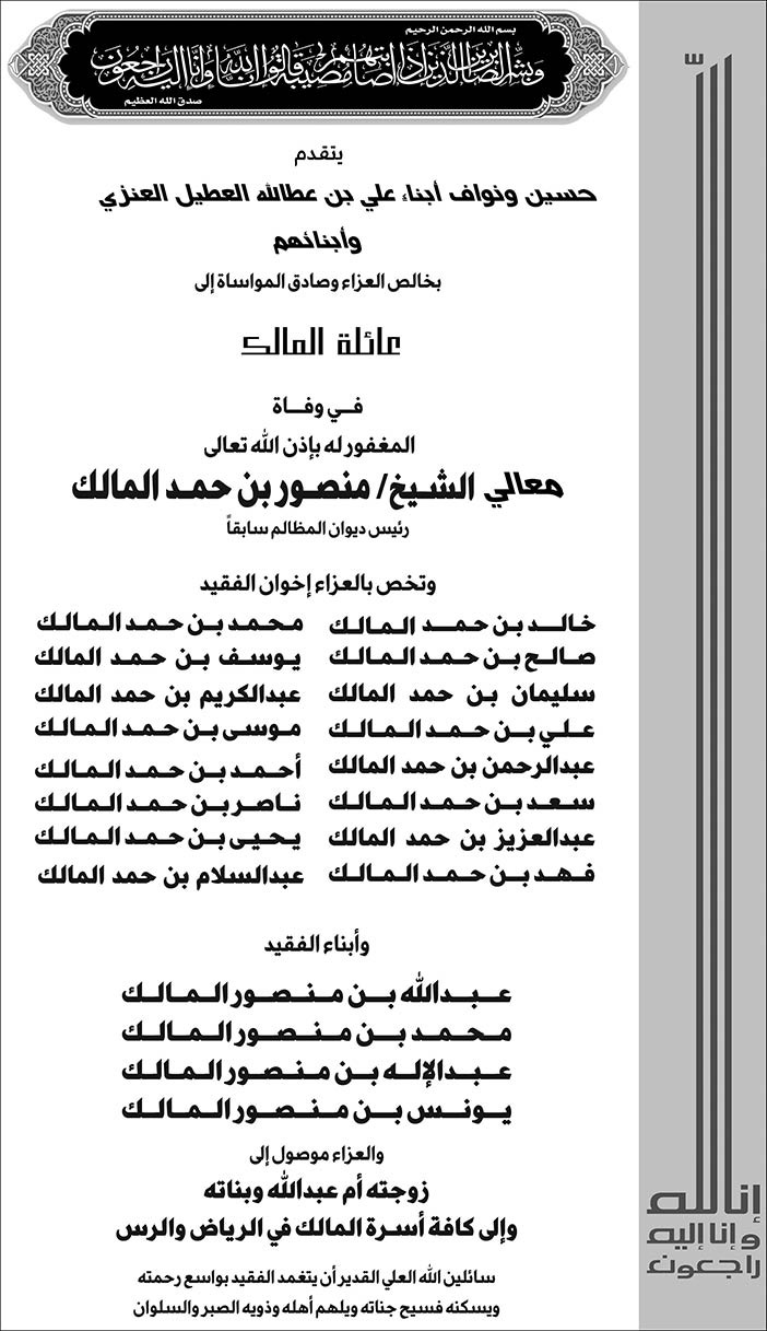 حسين ونواف ابناء علي بن عطالله العطيل العنزي وأبنائهم يتقدممون بالعزاء لأسرة المالك فى وفاة الشخ منصور بن حمد المالك 