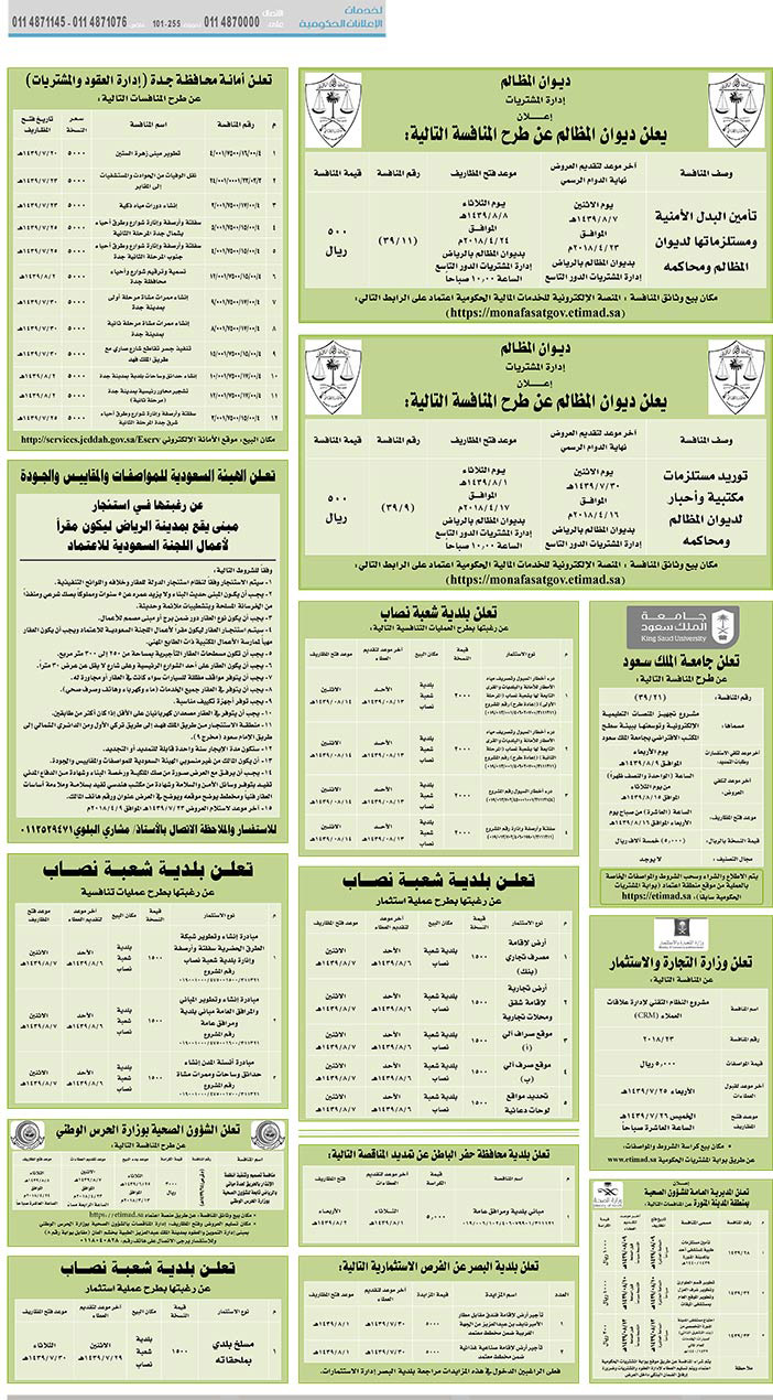 مناقصات حكومية (بناء - استئجار - هدم - نقل - صيانة - تشغيل - شراء – بيع) 