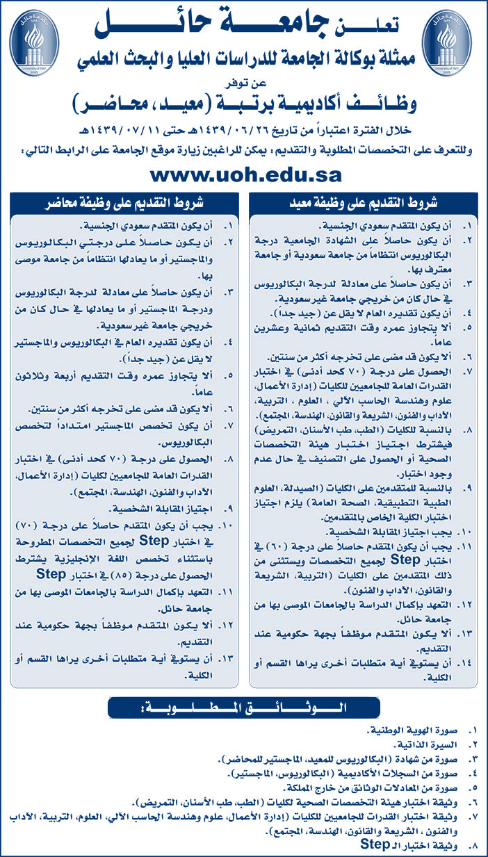 تعلن جامعة حائل عن وظائف أكاديمية برتبة معيد , محاضر 