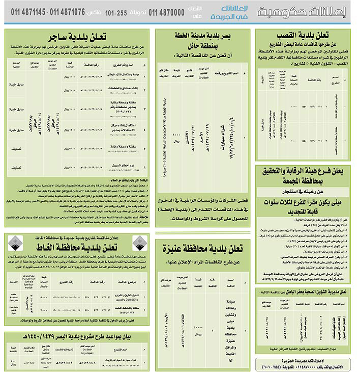 مناقصات حكومية (بناء - استئجار - هدم - نقل - صيانة - تشغيل - شراء – بيع) 