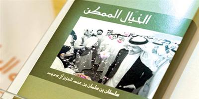 منظمة السياحة العالمية تتبنى كتاب (الخيال الممكن) 