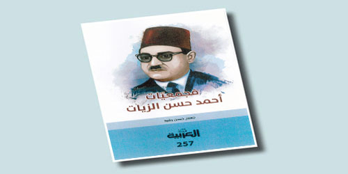 مجمعيات أحمد حسن الزيات 