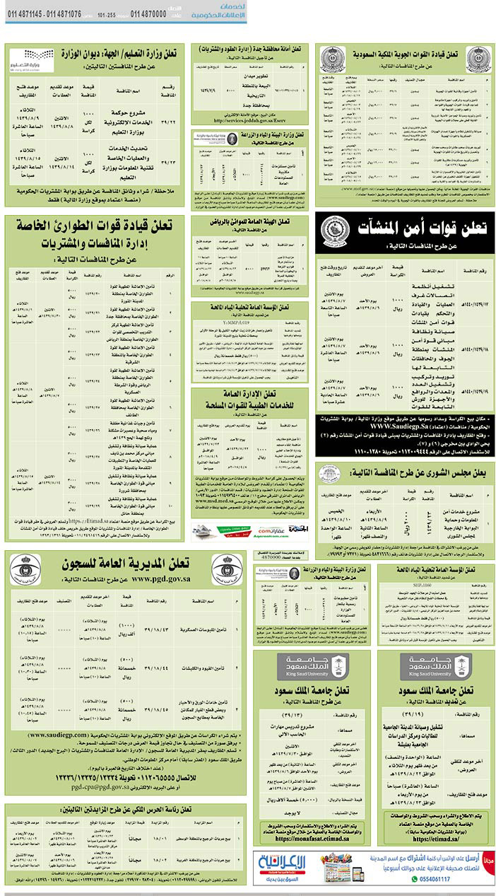 مناقصات حكومية (بناء - استئجار - هدم - نقل - صيانة - تشغيل - شراء – بيع) 