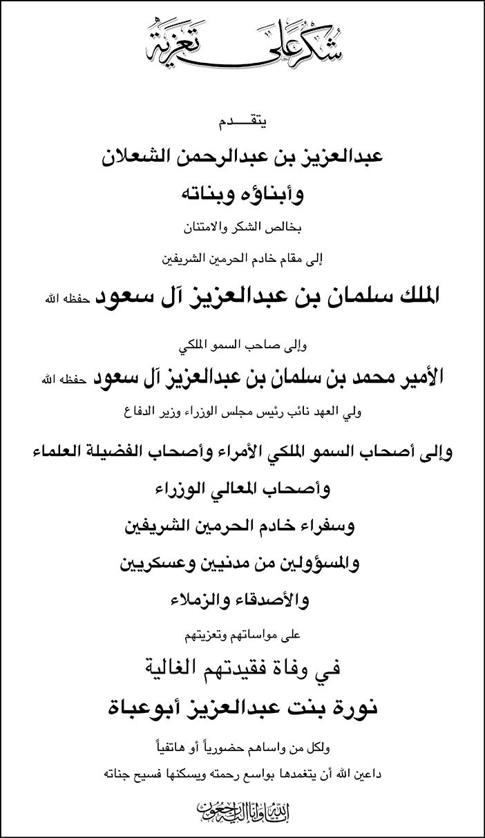 شكر على تعزية عبدالعزيز بن عبدالرحمن الشعلان وأبناؤه وبناته فى وفاة نورة بنت عبدالعزيز أبوعباة 