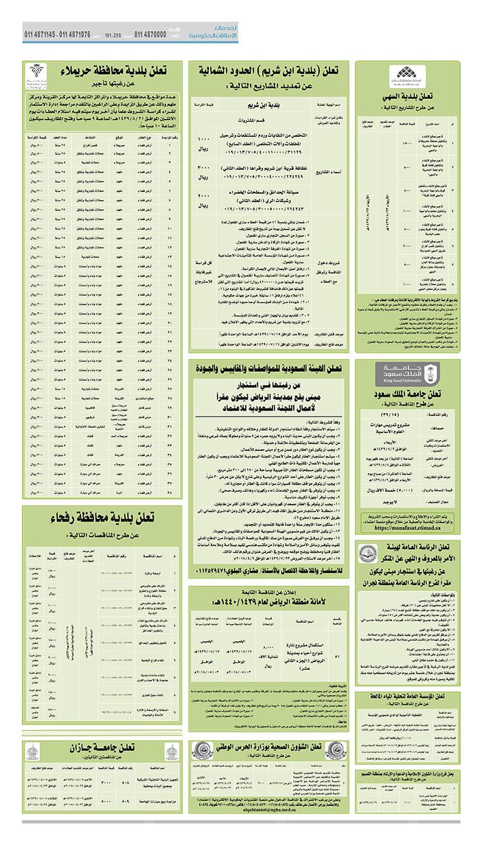 مناقصات حكومية (بناء - استئجار - هدم - نقل - صيانة - تشغيل - شراء – بيع) 