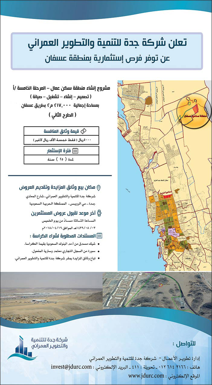 تعلن شركة جدة للتنمية والتطوير العمراني عن توفر فرص إستثمارية بمنطقة عسفان 