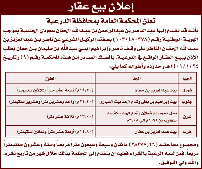 إعلان بيع عقار ف الدرعية 