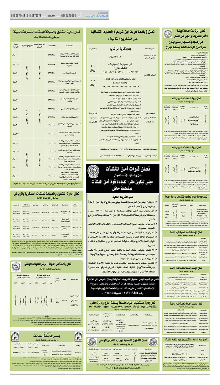 مناقصات حكومية (بناء - استئجار - هدم - نقل - صيانة - تشغيل - شراء – بيع) 