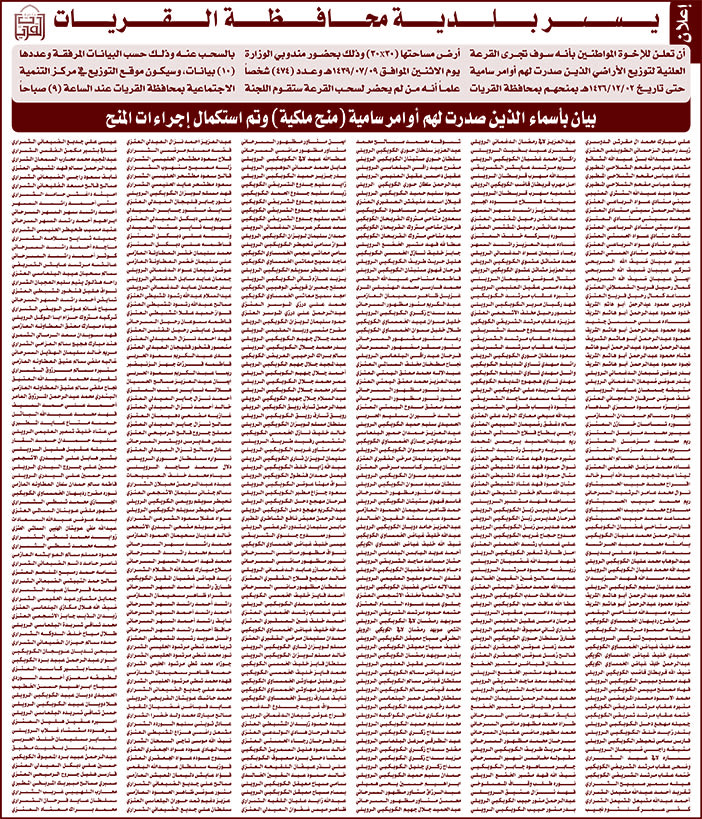 بلدية محافظة القريات تعلن أسماء الذين صدرت لهم منح ملكية بمكلية أراضي 