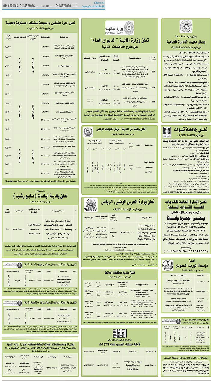 مناقصات حكومية (بناء - استئجار - هدم - نقل - صيانة - تشغيل - شراء – بيع) 