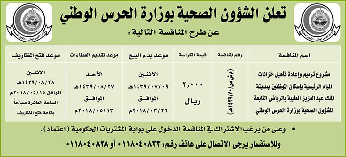 مناقصات حكومية (بناء - استئجار - هدم - نقل - صيانة - تشغيل - شراء – بيع) 