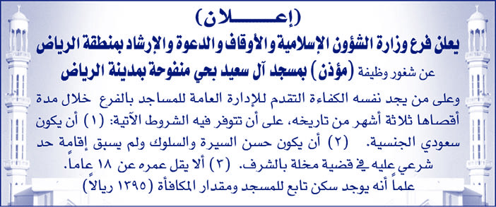 يعلن فرع وزارة الشؤون الإسلامية والأوقاف والدعوة والإرشاد بمنطقة الرياض عن شغور وظيفة مؤذن 