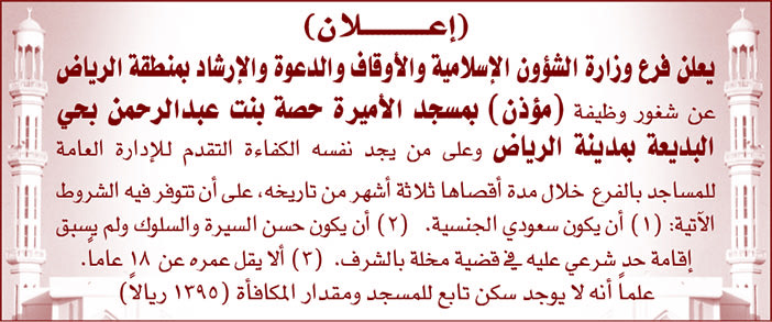 يعلن فرع وزارة الشؤون الإسلامية والأوقاف والدعوة والإرشاد بمنطقة الرياض عن شغور وظيفة مؤذن 