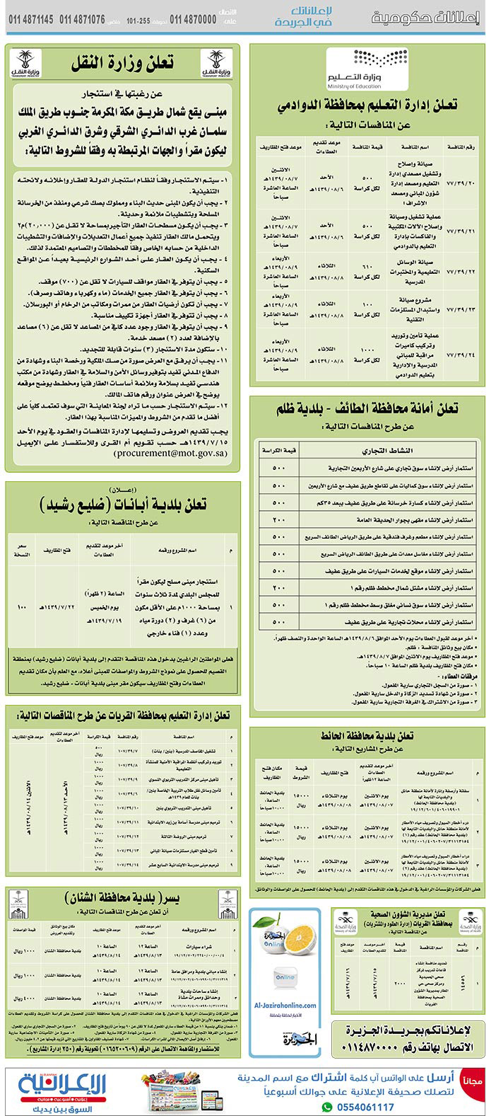 مناقصات حكومية (بناء - استئجار - هدم - نقل - صيانة - تشغيل - شراء – بيع) 