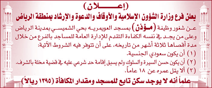 يعلن فرع وزارة الشؤون الإسلامية والأوقاف والدعوة والإرشاد بمنطقة الرياض عن شغور وظيفة مؤذن 