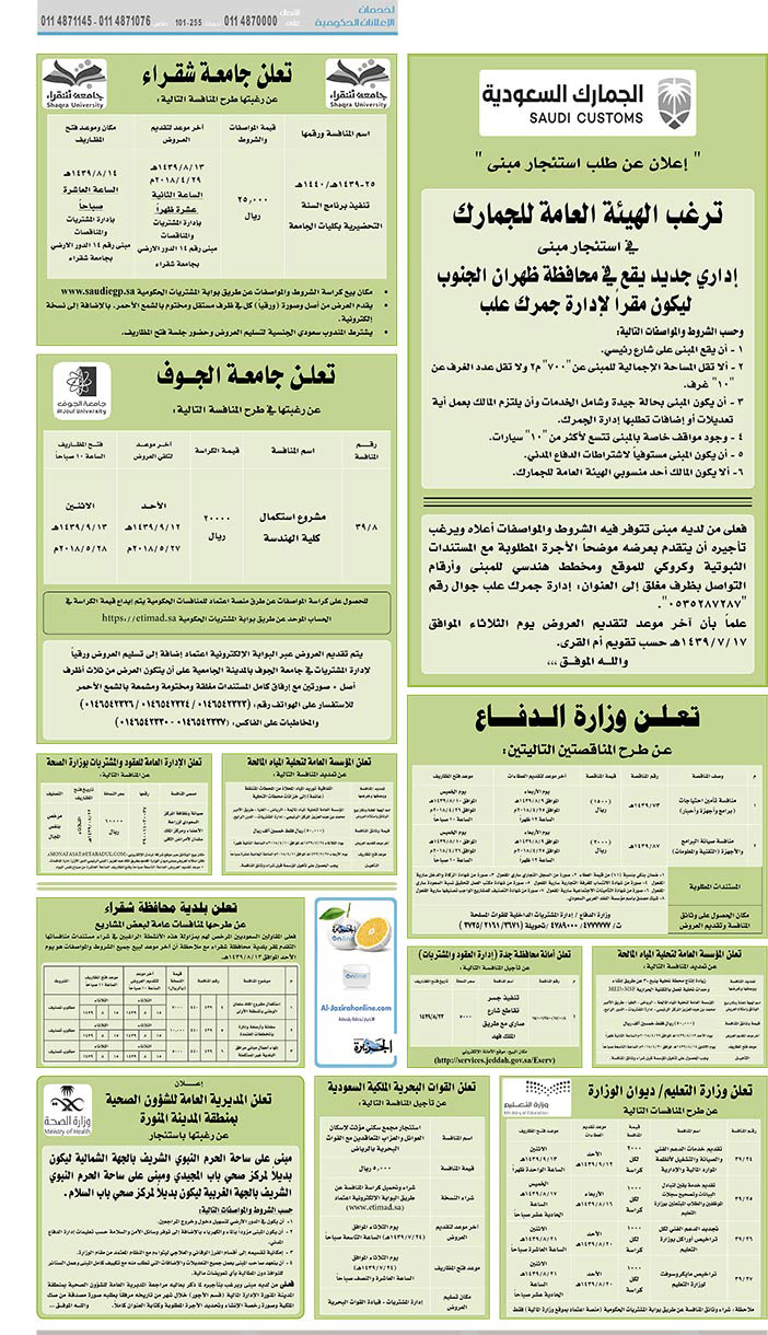 مناقصات حكومية (بناء - استئجار - هدم - نقل - صيانة - تشغيل - شراء – بيع) 