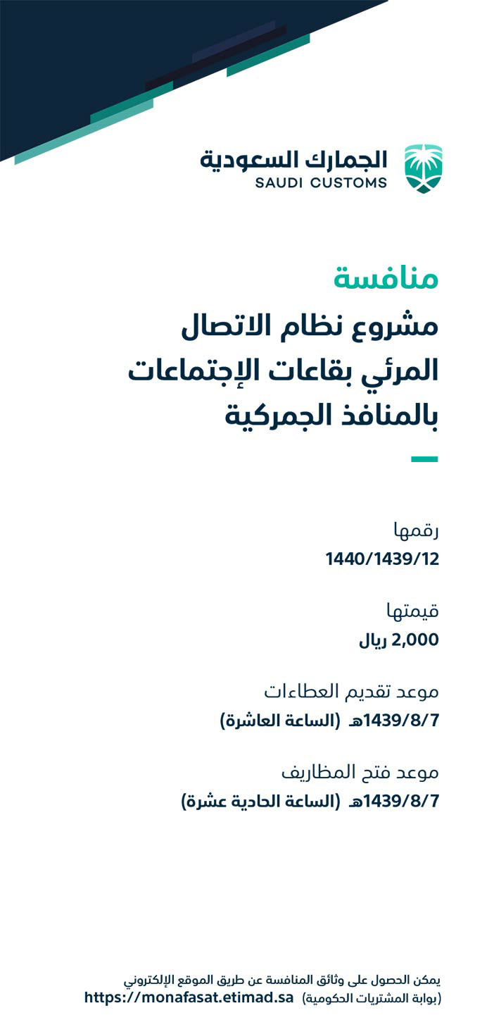 الجمارك السعودية منافسة مشروع نظام الاتصال المرئي بقاعات الإجتماعات بالمنافذ الجمركية 