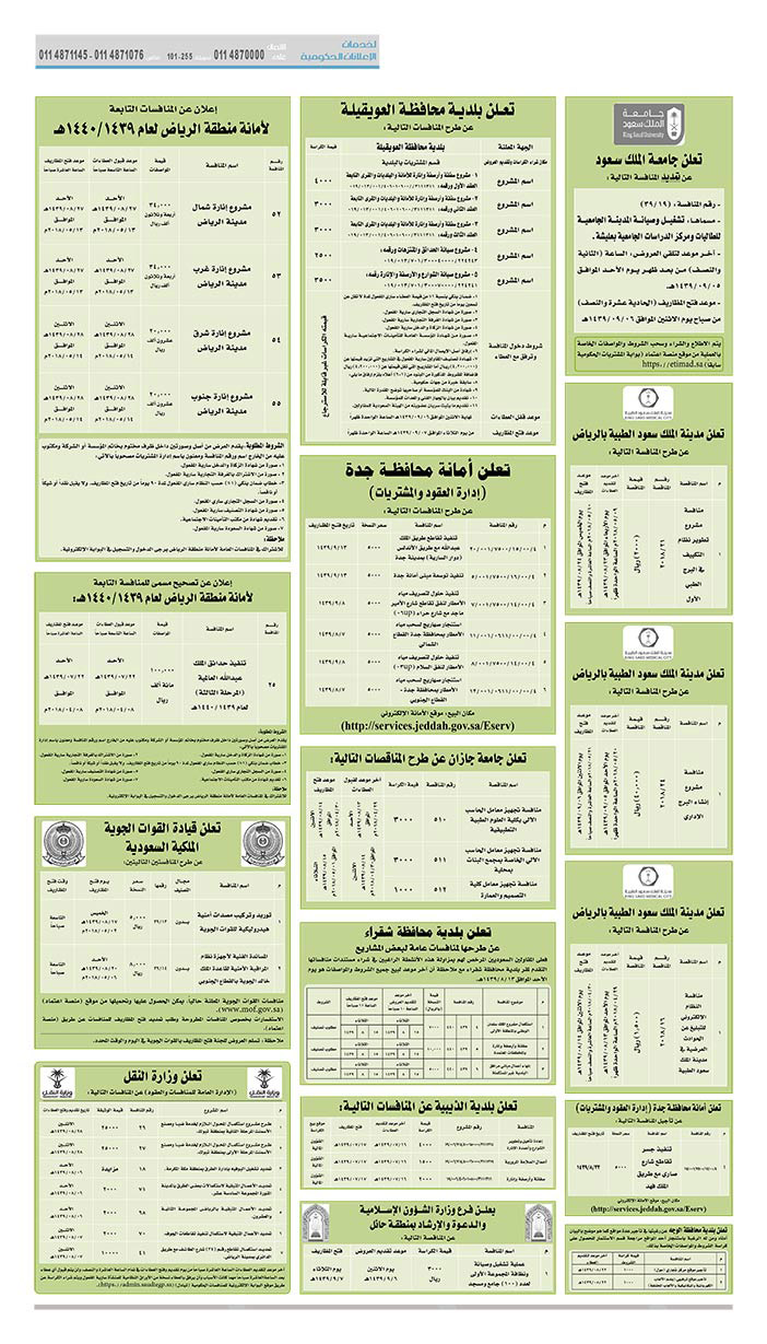 مناقصات حكومية (بناء - استئجار - هدم - نقل - صيانة - تشغيل - شراء – بيع) 