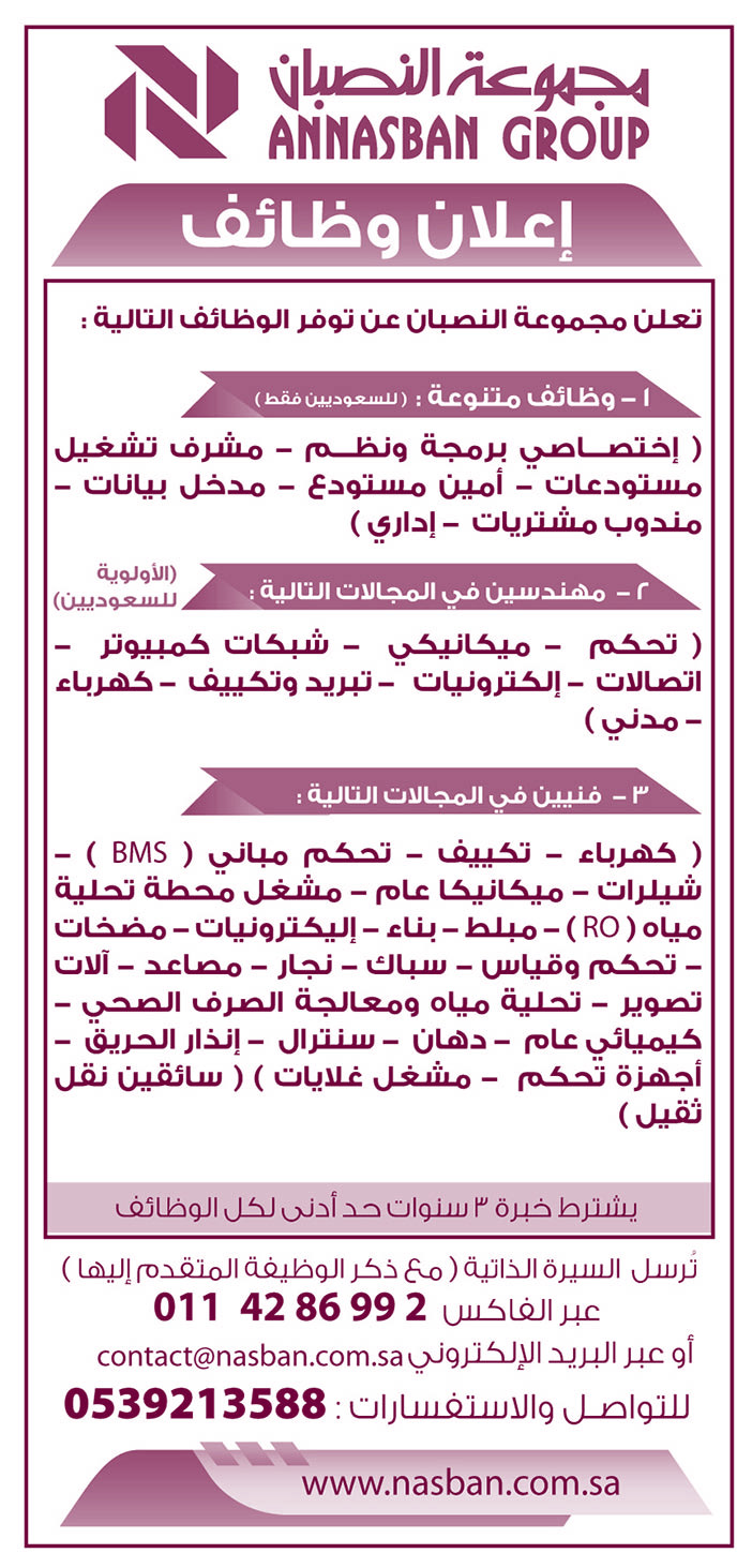 مجموعة النصبان تعلن عن وظائف شاغرة 