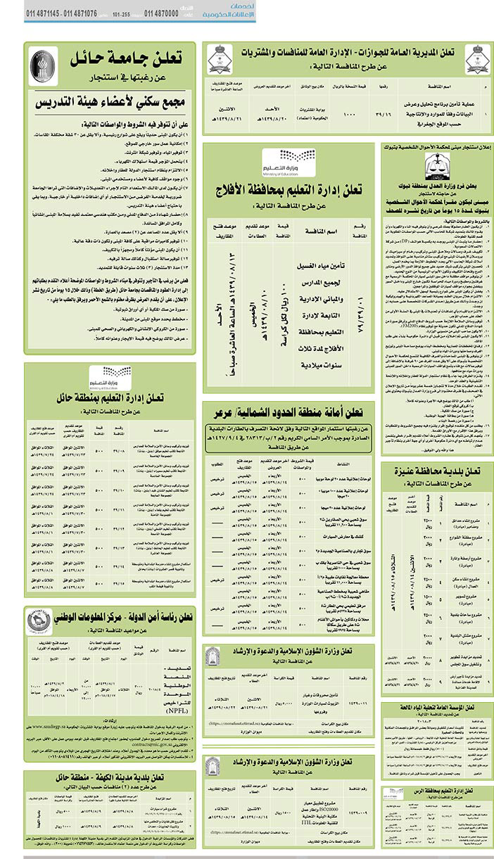 مناقصات حكومية (بناء - استئجار - هدم - نقل - صيانة - تشغيل - شراء – بيع) 