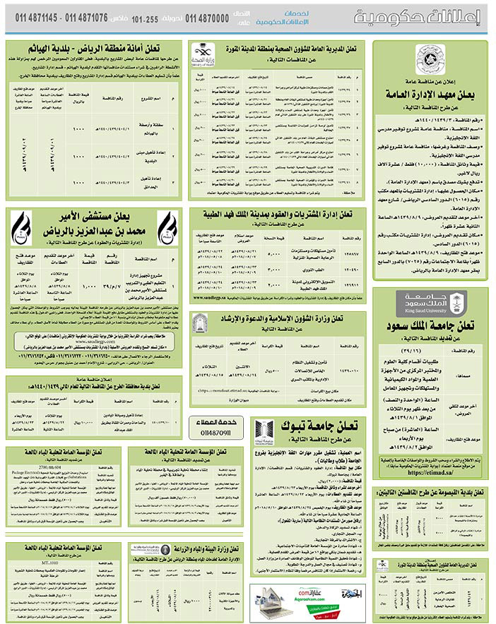 مناقصات حكومية (بناء - استئجار - هدم - نقل - صيانة - تشغيل - شراء – بيع) 