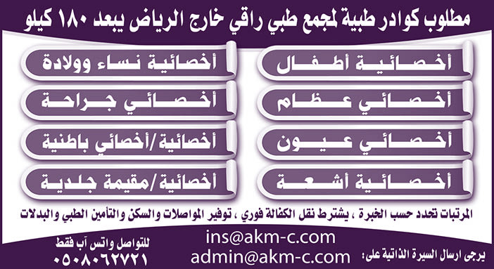مطلوب كوادر طبية لمجمع طبي راقي خارج الرياض يبعد 180 كيلو 