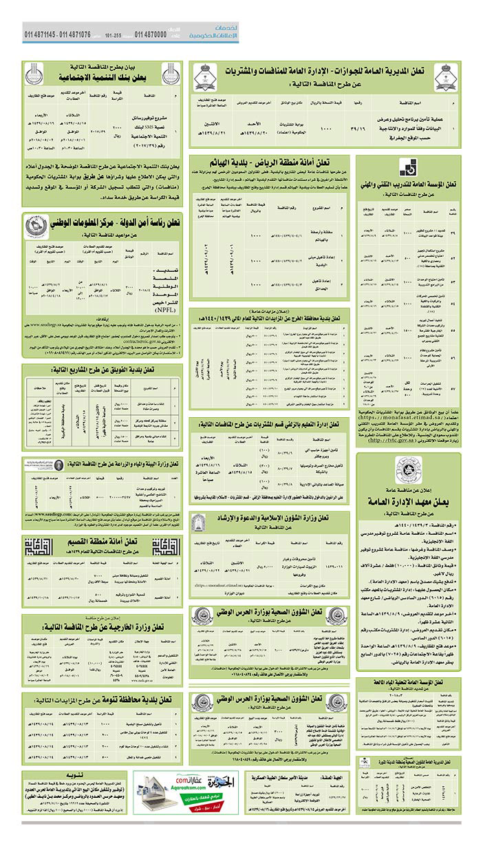 مناقصات حكومية (بناء - استئجار - هدم - نقل - صيانة - تشغيل - شراء – بيع) 