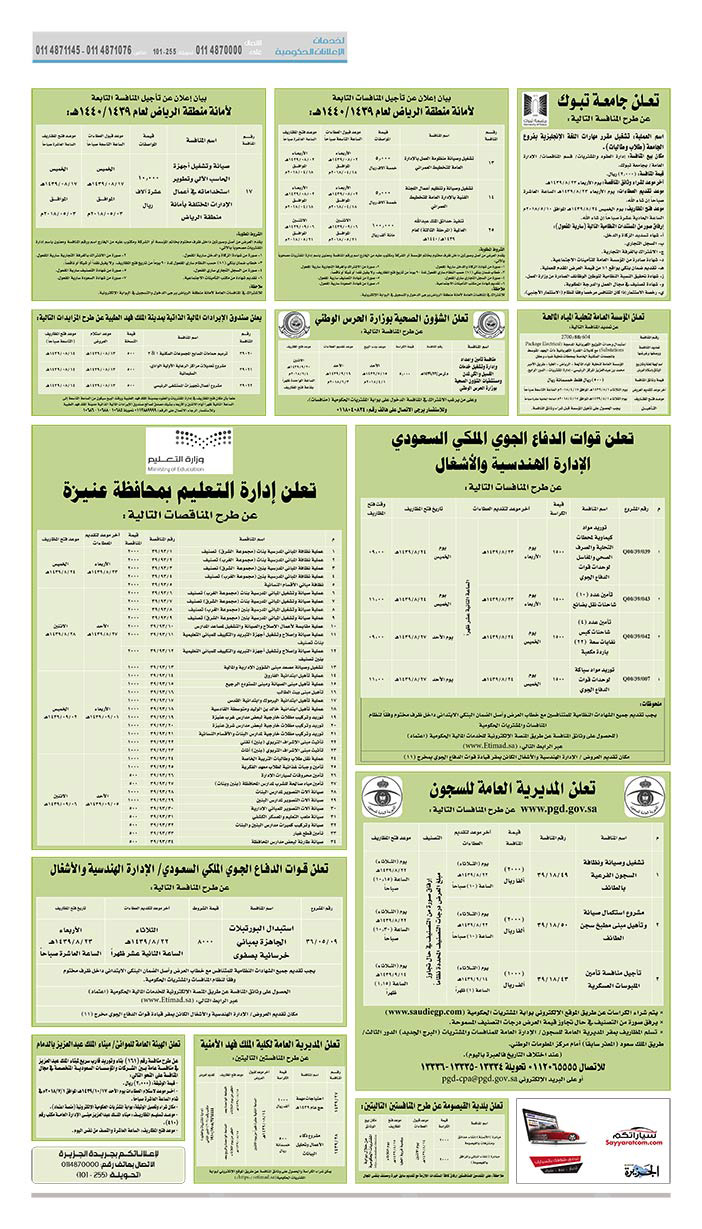 مناقصات حكومية (بناء - استئجار - هدم - نقل - صيانة - تشغيل - شراء – بيع) 