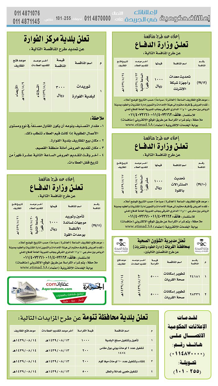 مناقصات حكومية (بناء - استئجار - هدم - نقل - صيانة - تشغيل - شراء – بيع) 