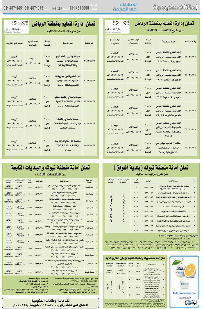 # مناقصات حكومية ( بناء - استئجار - هدم - نقل - صيانة - تشغيل - شراء – بيع( 