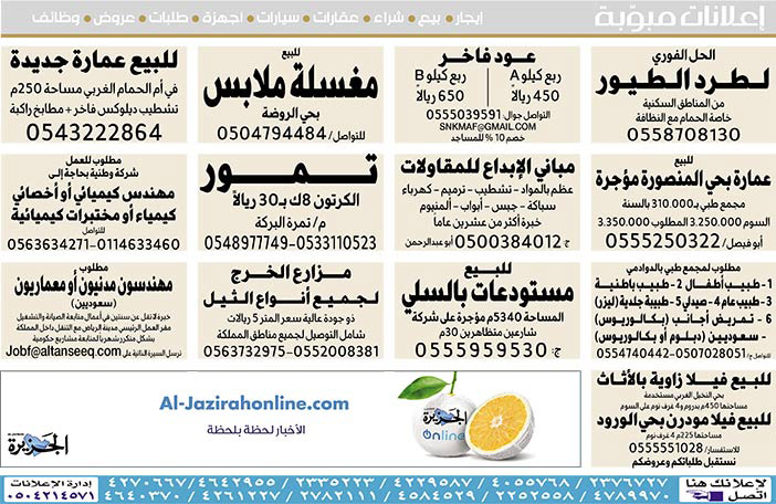 #  إعلانات مبوبة  بيع – شراء – استبدال – خادمات - سائقين – اثاث مستعمل – عقارات – صيانة – تأجير – نظافة – تقسيط – مطلوب – نقل عفش - مبيدات 