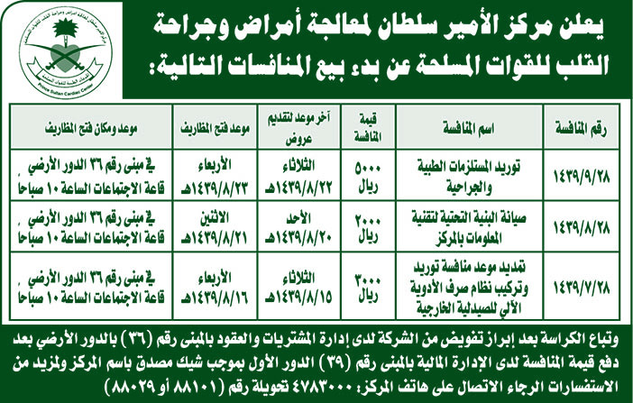 يعلن مركز الأمير سلطان لمعالجو أمراض وجراحة القلب للقوات المسلحة عن بدء بيع المنافسات التالية 