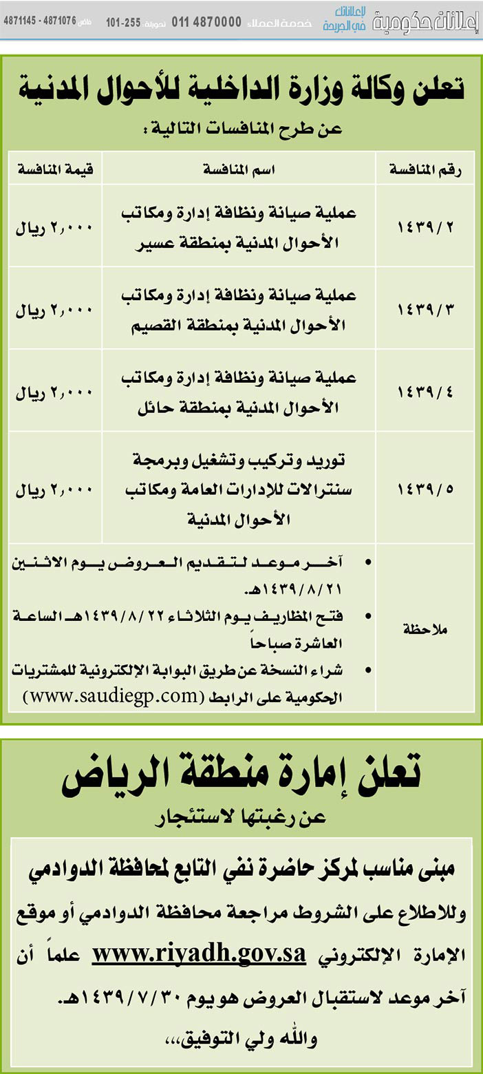 مناقصات حكومية (بناء - استئجار - هدم - نقل - صيانة - تشغيل - شراء – بيع) 