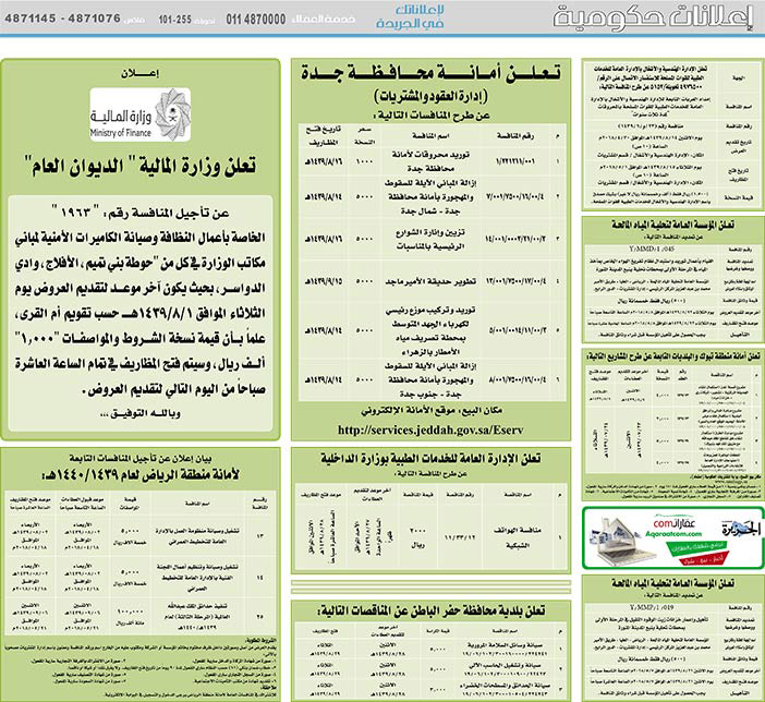 مناقصات حكومية (بناء - استئجار - هدم - نقل - صيانة - تشغيل - شراء – بيع) 