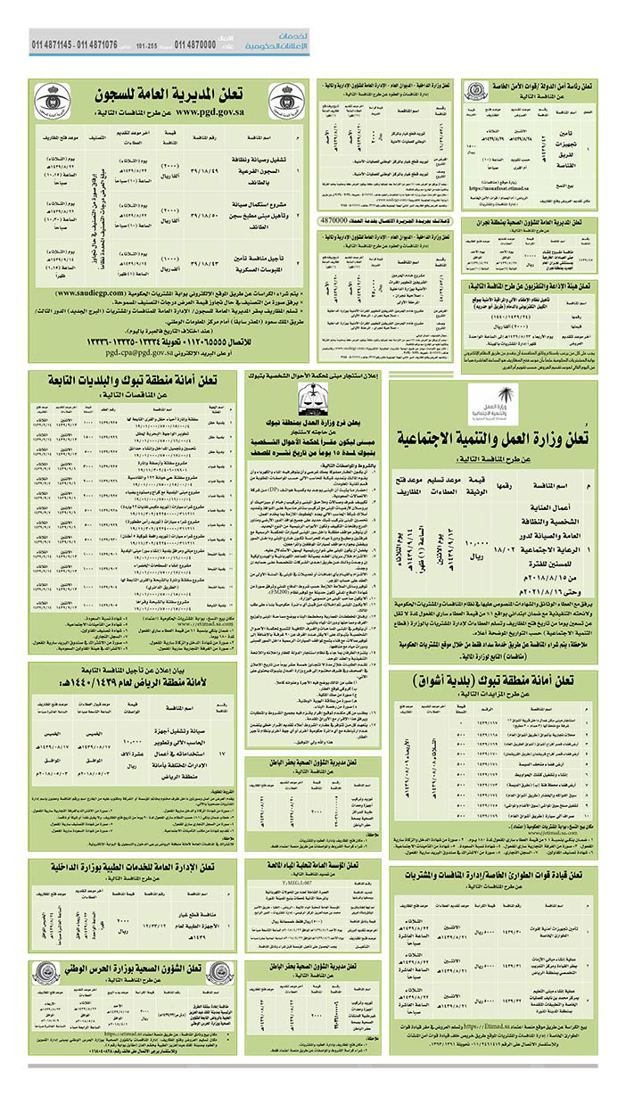 مناقصات حكومية (بناء - استئجار - هدم - نقل - صيانة - تشغيل - شراء – بيع) 