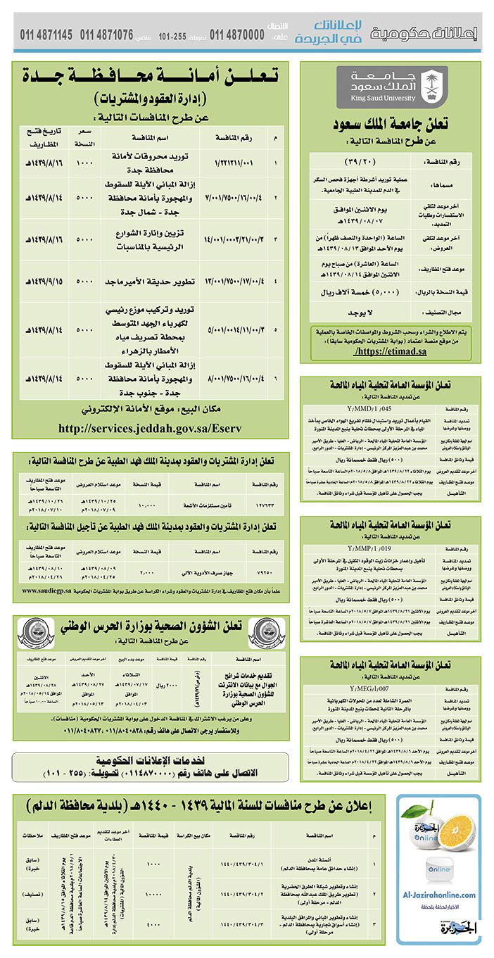 مناقصات حكومية (بناء - استئجار - هدم - نقل - صيانة - تشغيل - شراء – بيع) 