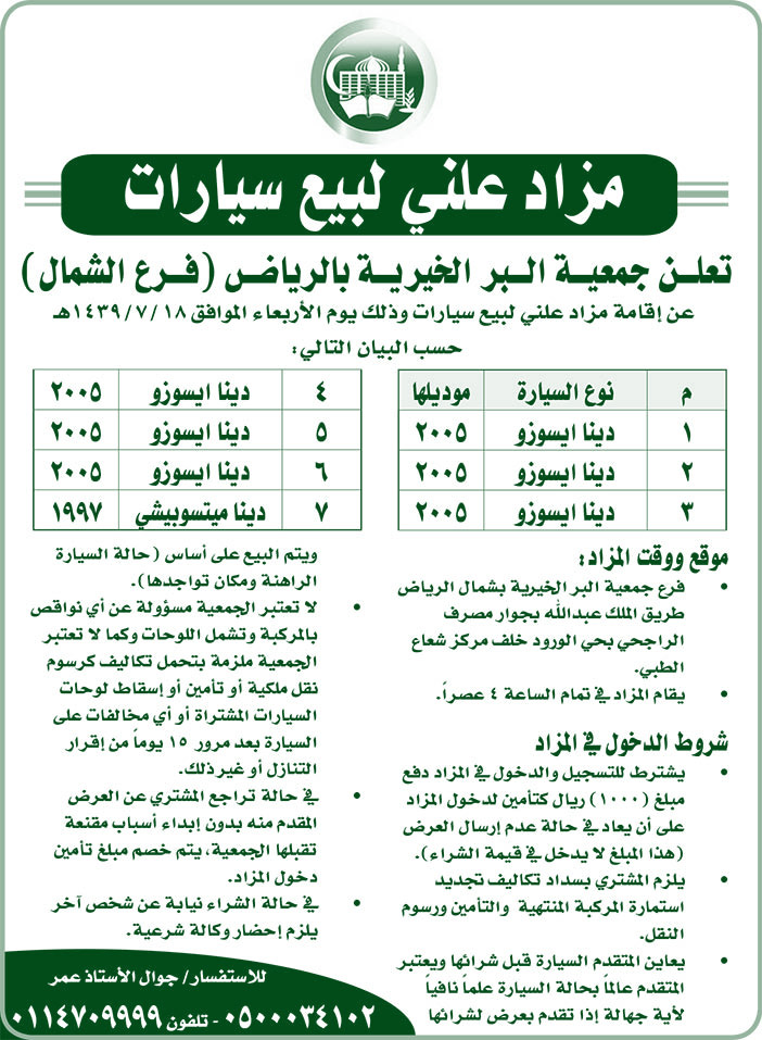 مزاد علني لبيع سيارات بجمعية البر الخيرية بالرياض 