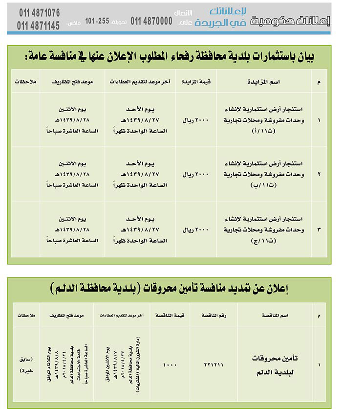 مناقصات حكومية (بناء - استئجار - هدم - نقل - صيانة - تشغيل - شراء – بيع) 